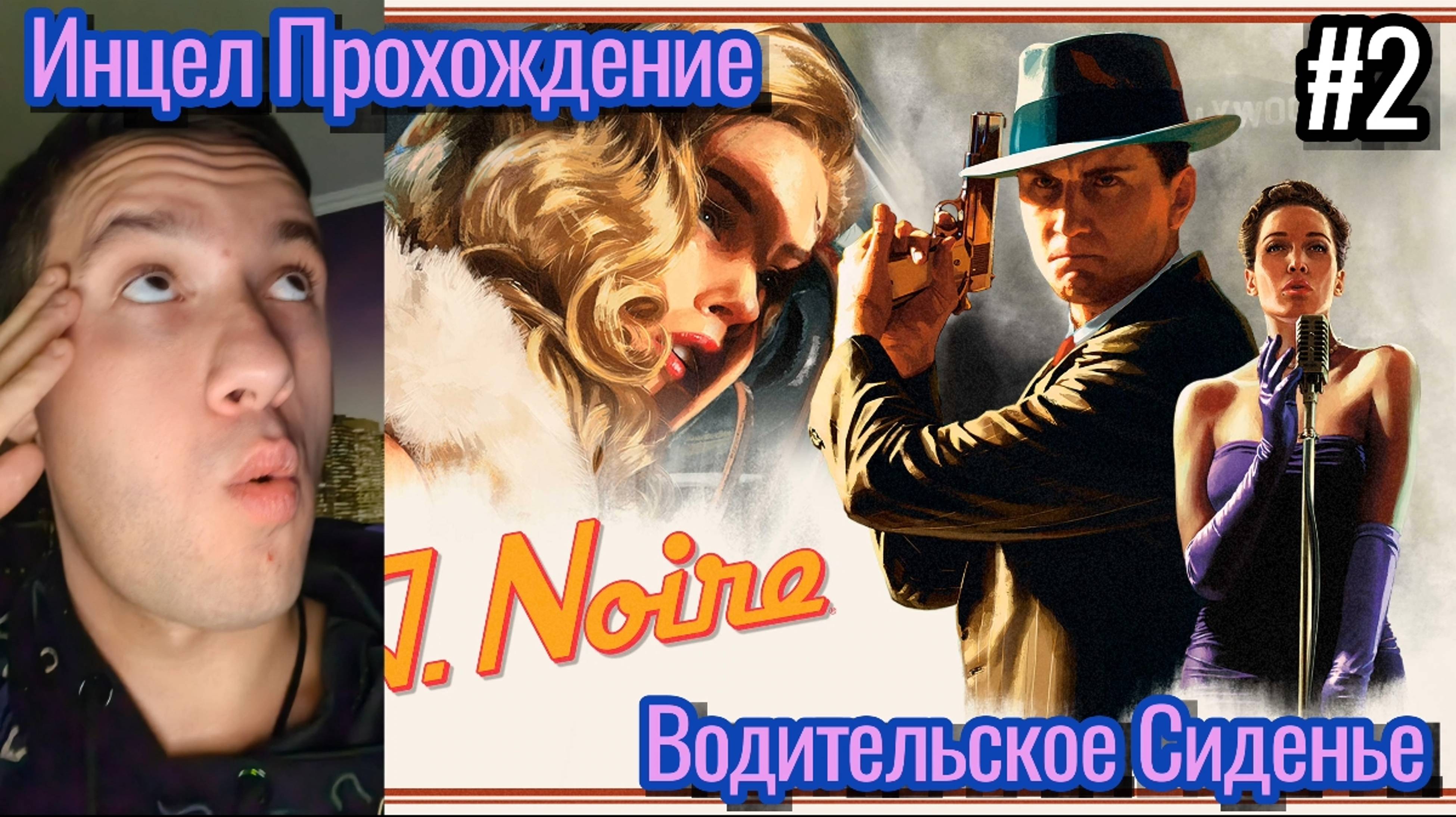 Сын Куплинова Играет / L. A . NOIRE / Водительское Сиденье / Приключенческий Экшен / #2