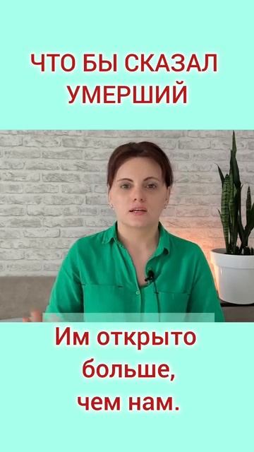 Умершие понимают жизнь уже с учётом загробного опыта.