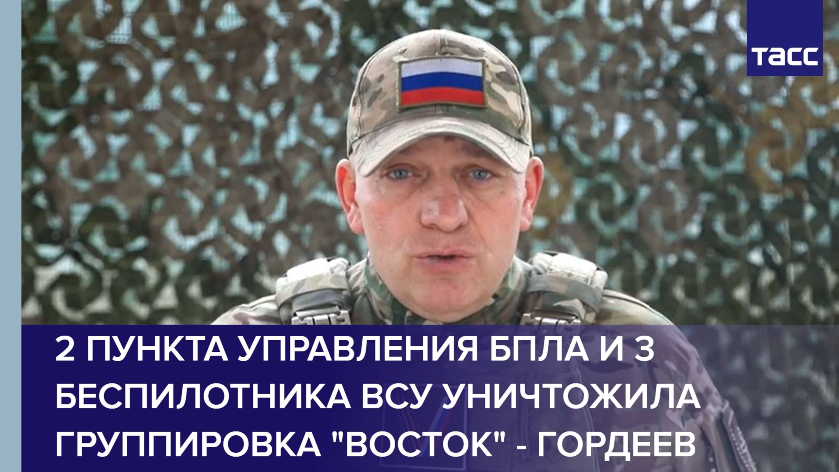 Группировка "Восток" уничтожила 2 пункта управления БПЛА и 3 беспилотника ВСУ