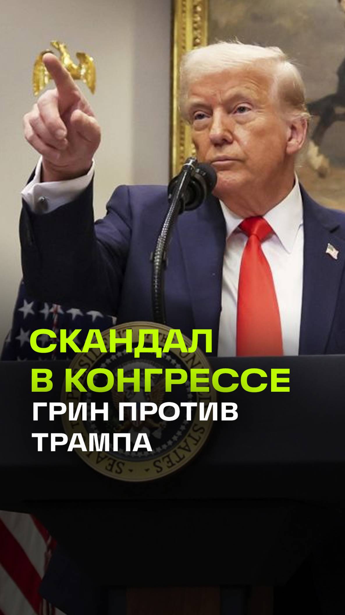 Скандал в Конгрессе: демократ Эл Грин выведен из зала охраной