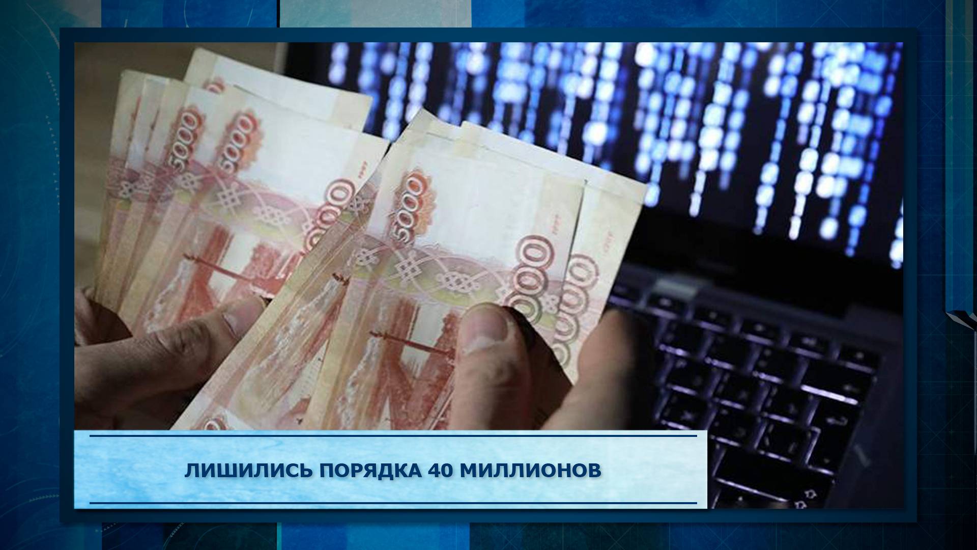 Лишились порядка 40 миллионов.mp3
