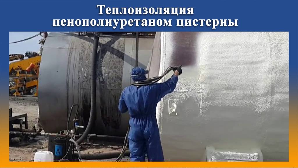 ТЕПЛОИЗОЛЯЦИЯ ЦИСТЕРНЫ ППУ на Промус оборудовании