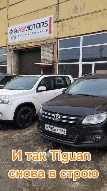 Tiguan снова в строю