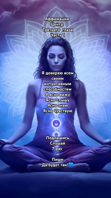 Аффирмации Центр Третьего Глаза 💙 Подпишись ✨️