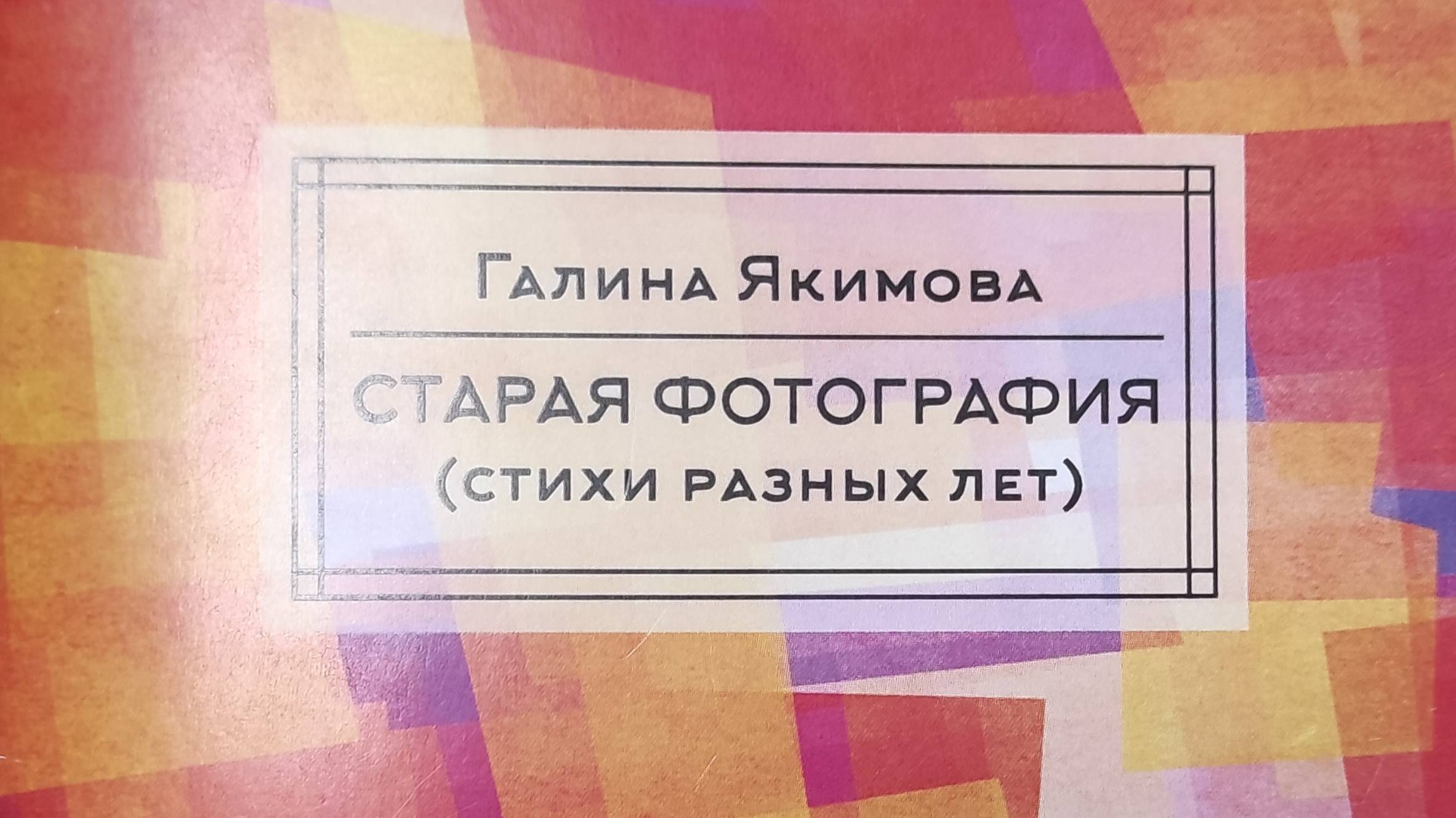 КНИГА 247 Галина Якимова Старая фотография (М.: Союз литераторов России, 2016)