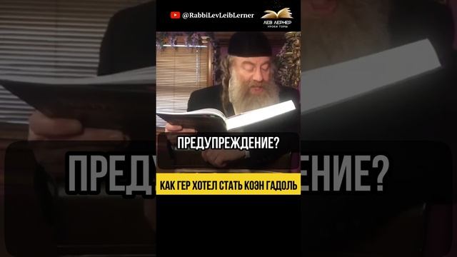 💠 Как Гер хотел стать Коэн Гадоль