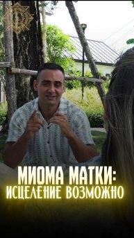 Исцеление возможно