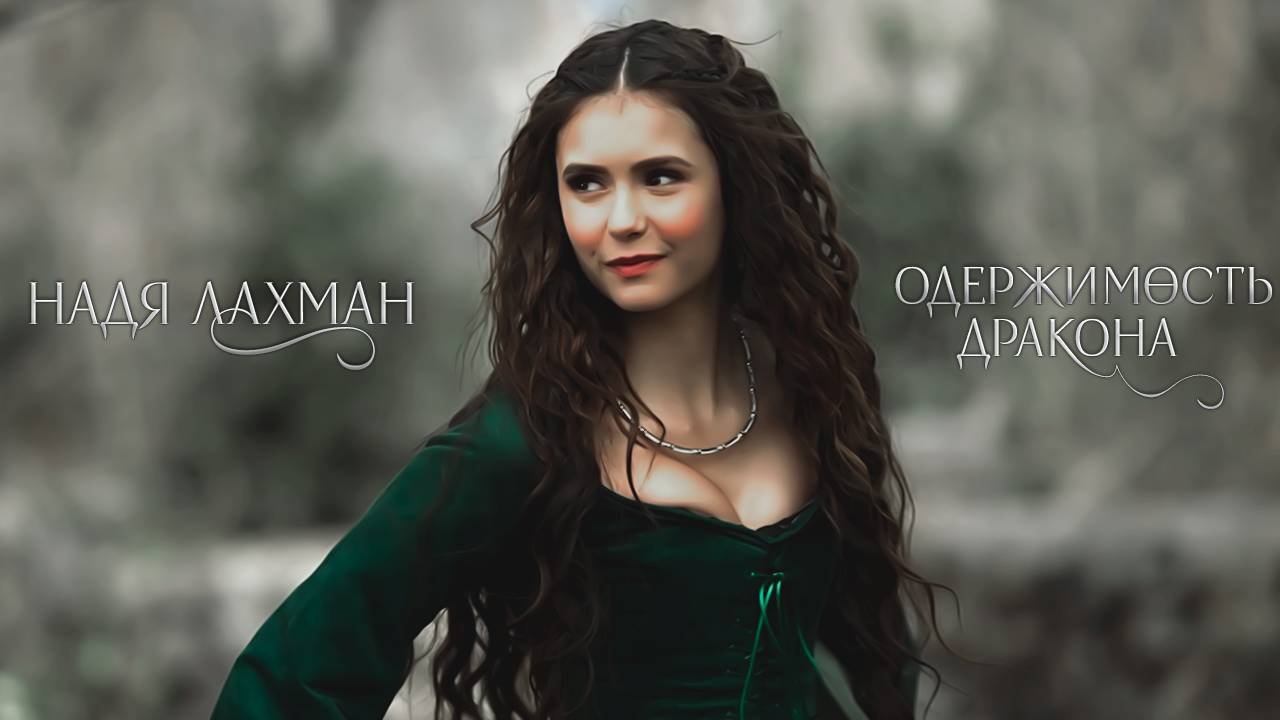 Одержимость дракона. Надя Лахман