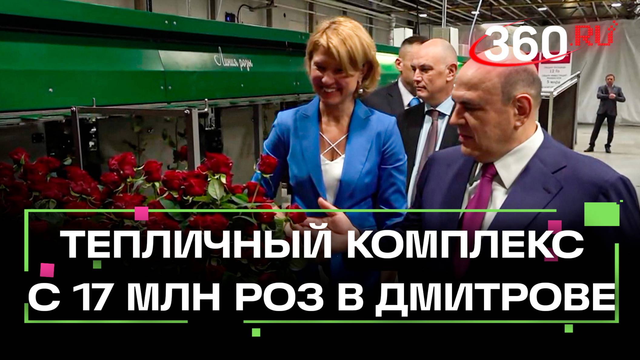 Мишустину показали 17 млн роз - а он рассказал, что подарит своим любимым женщинам