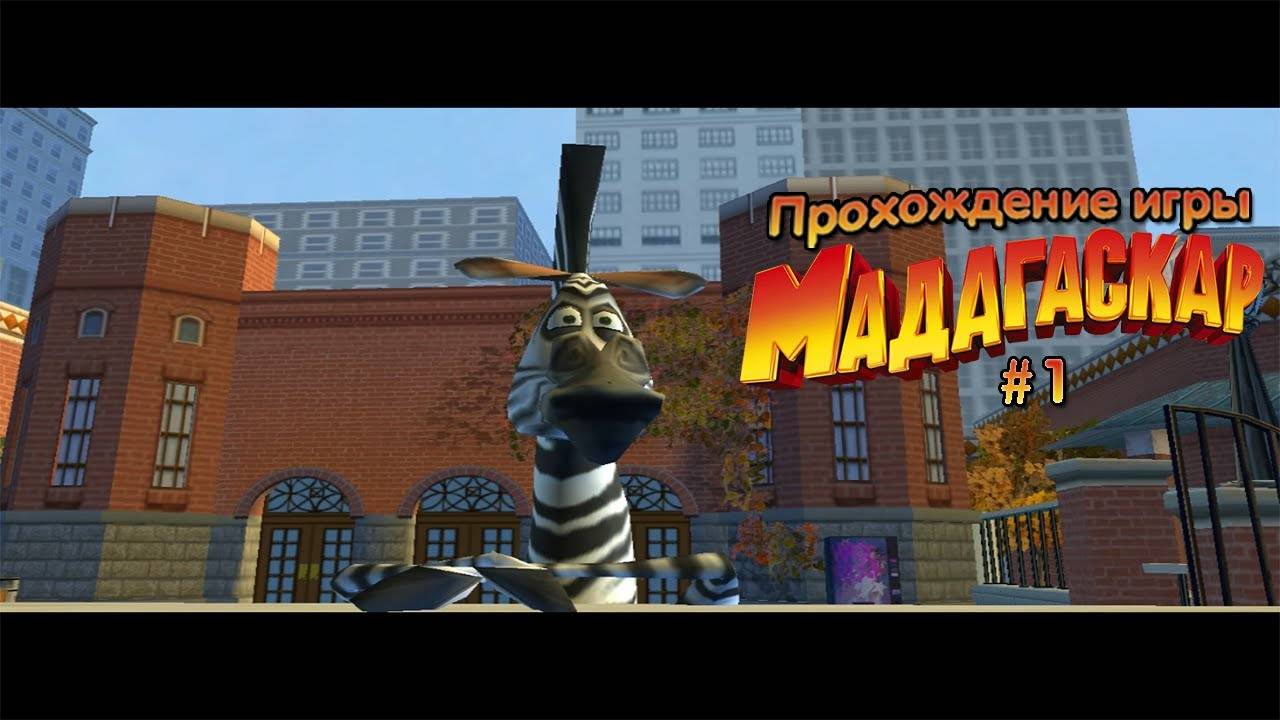 МАДАГАСКАР - НОВАЯ ИГРА