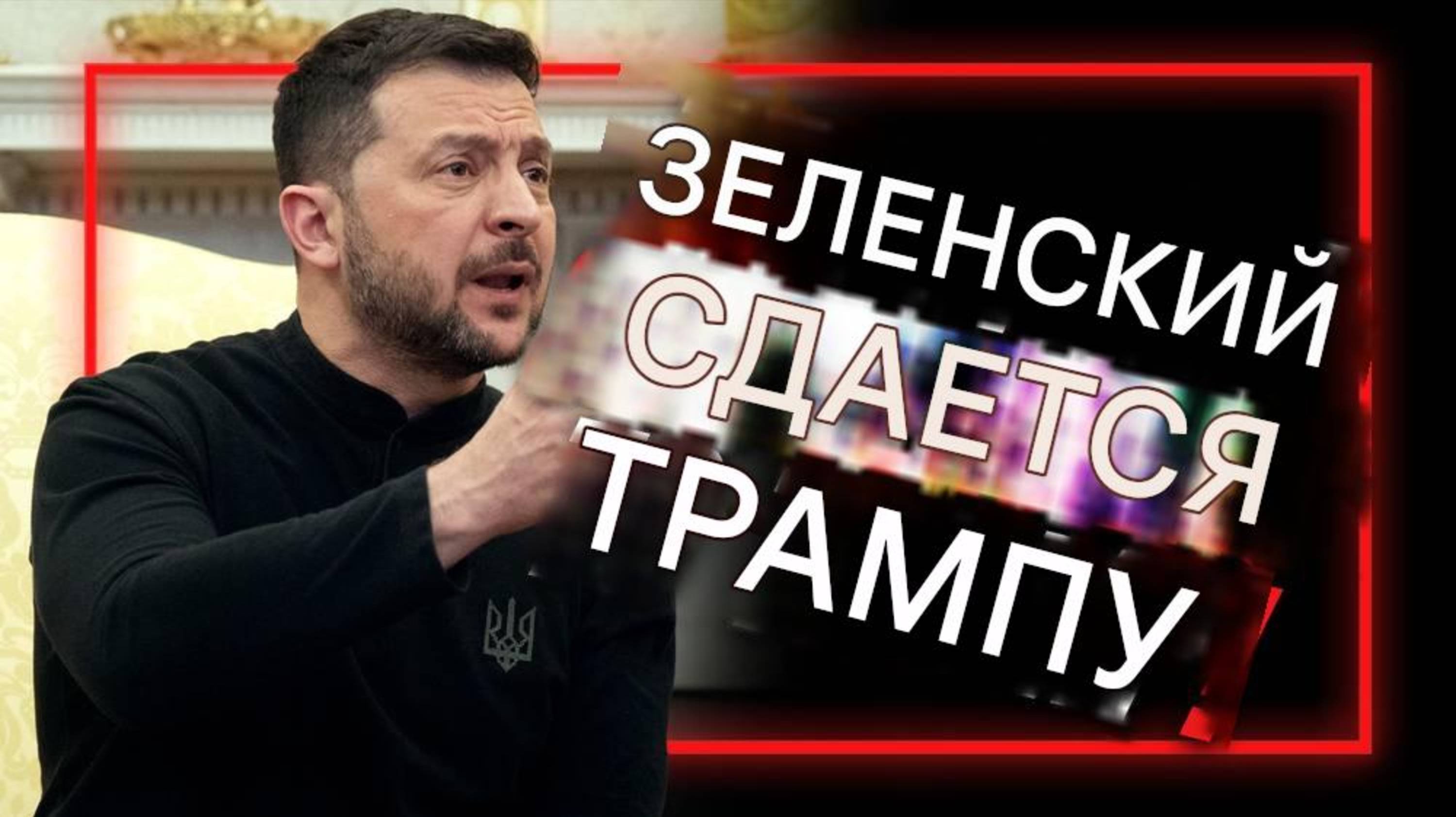 Алекс Джонс: Зеленский публично сдаётся Трампу