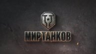 МИР ТАНКОВ РАНДОМ