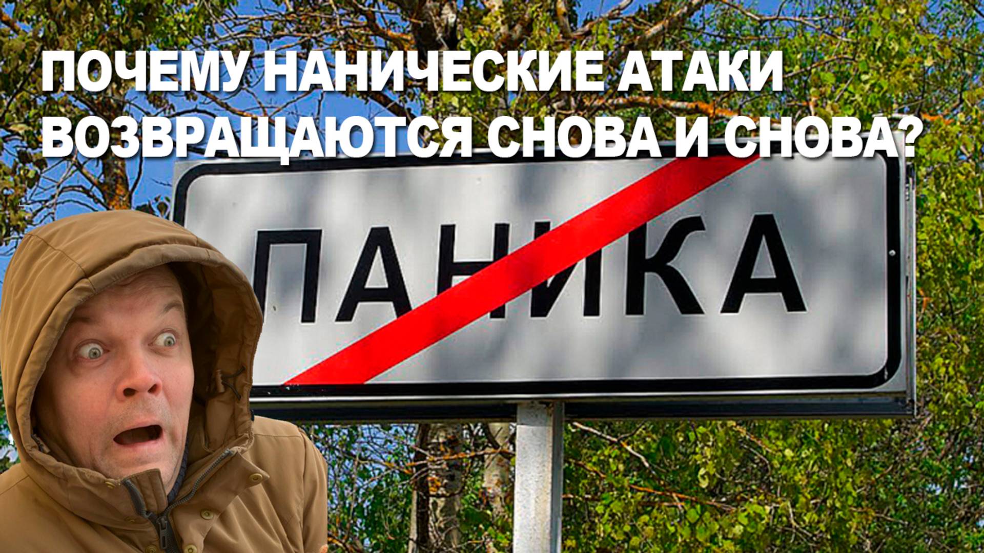 Почему панические атаки возвращаются снова и снова?