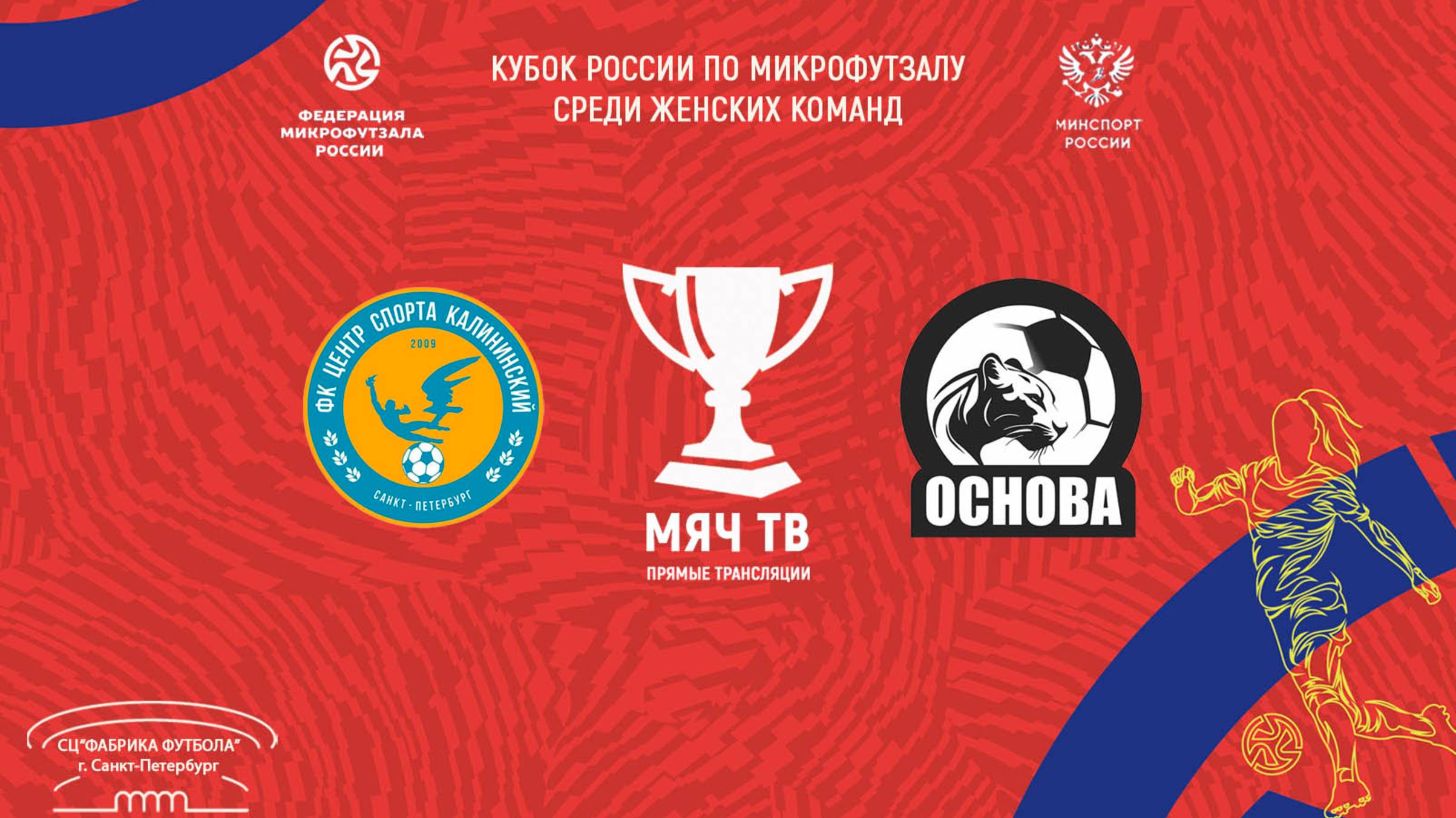 ЦС Калининский р-н vs Основа (Начало 06.03.2025 в 09-50)