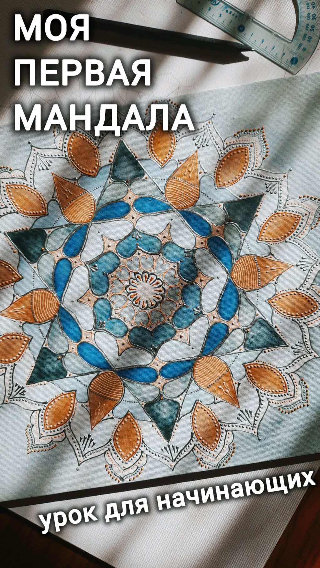 Часть 2 Урока для начинающих МОЯ ПЕРВАЯ МАНДАЛА