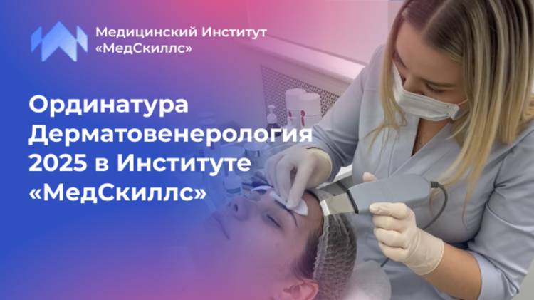 Ординатура Дерматовенерология 2025