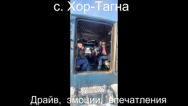 Хор-Тагна Драйв,эмоции,впечатления