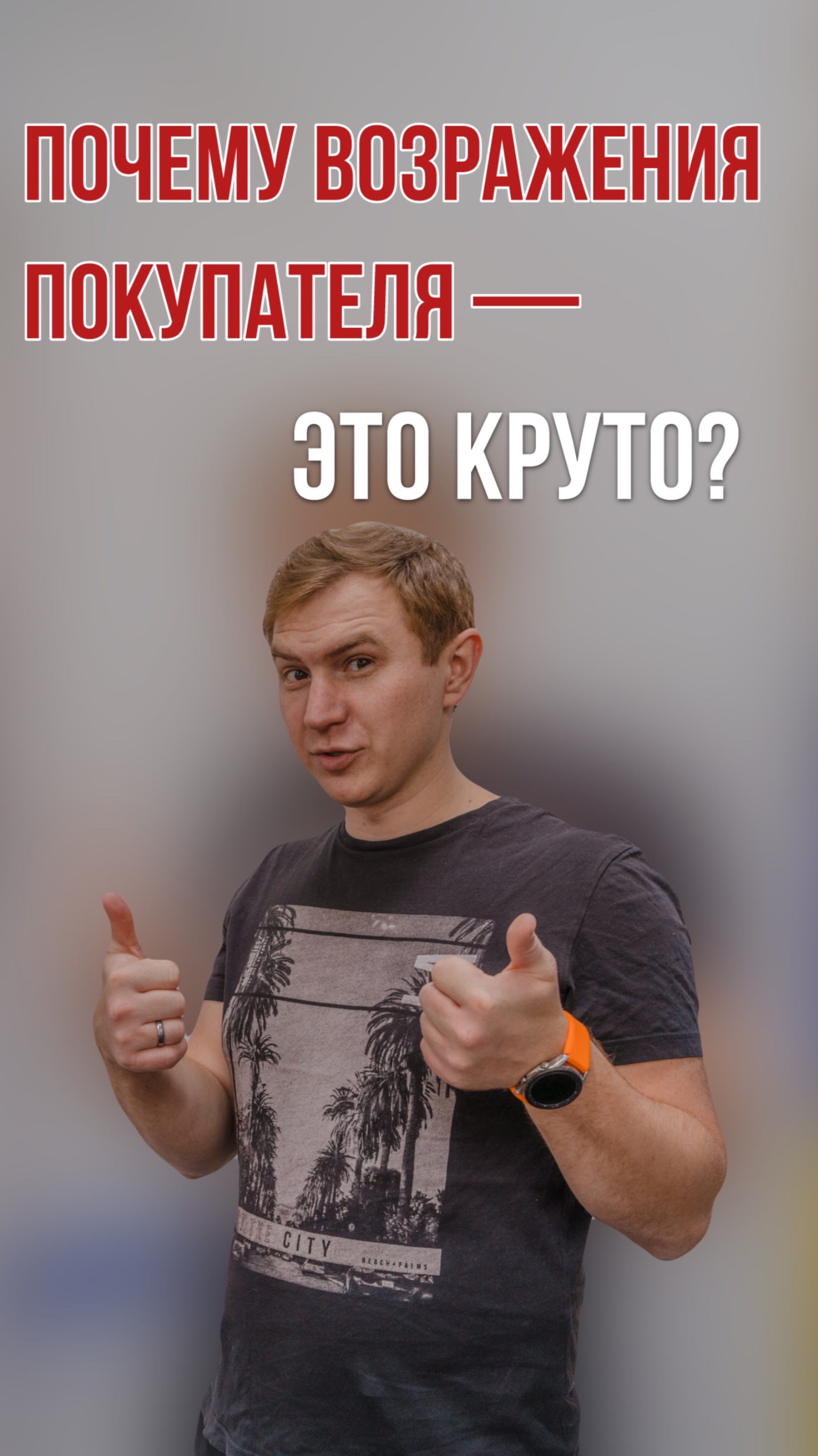 Почему возражения покупателя — это круто?