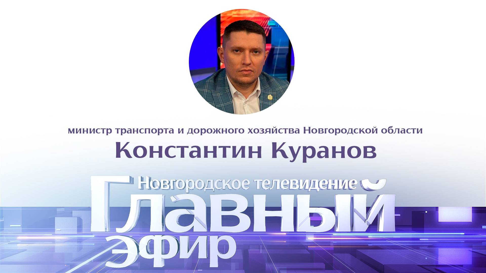 Константин Куранов в «Главном эфире»