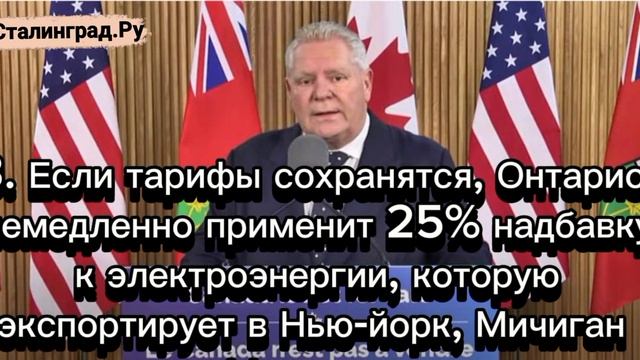 Премьер канадской провинции Онтарио Даг Форд об антиамериканских мерах