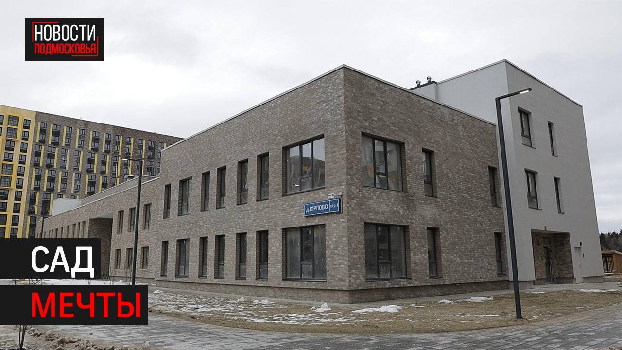 Детский сад на 350 мест откроется в деревне Юрлово // 360 ХИМКИ