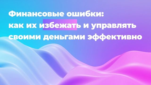 Финансовые ошибки: как их избежать и управлять своими деньгами эффективно