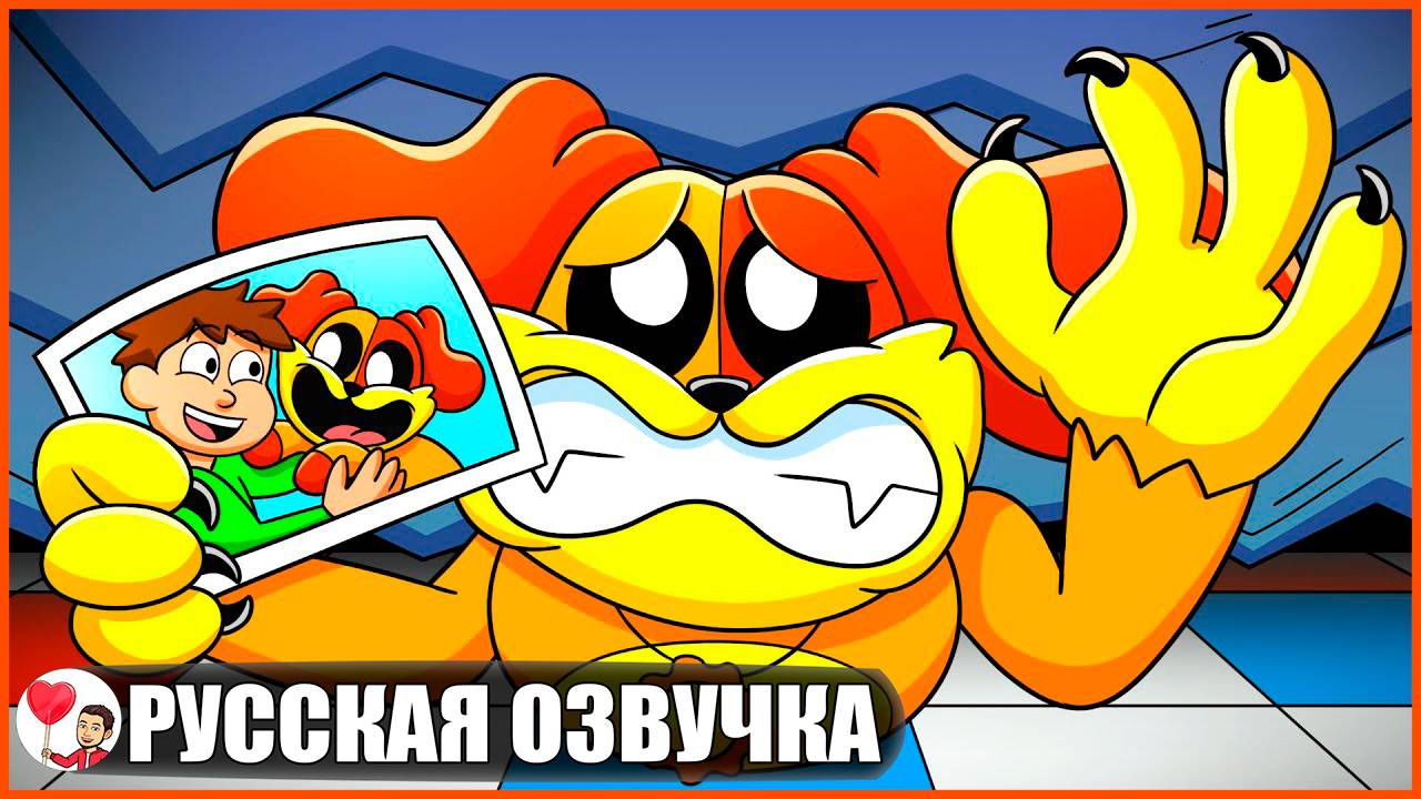 ДОГДЕЙ НЕ МОНСТР! (УЛЫБЧИВЫЕ ЗВЕРЬКИ) - GameToons Анимация на русском | fReelaN SHOW