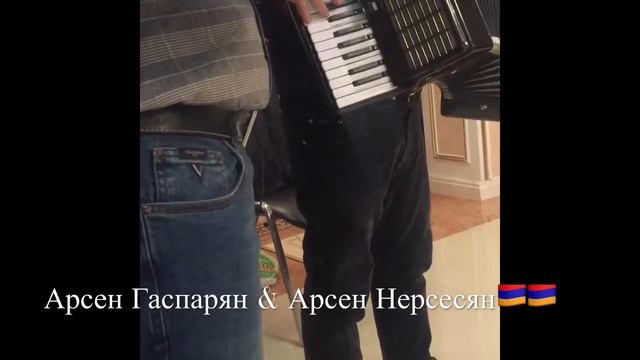 Арсен Армен Арсен