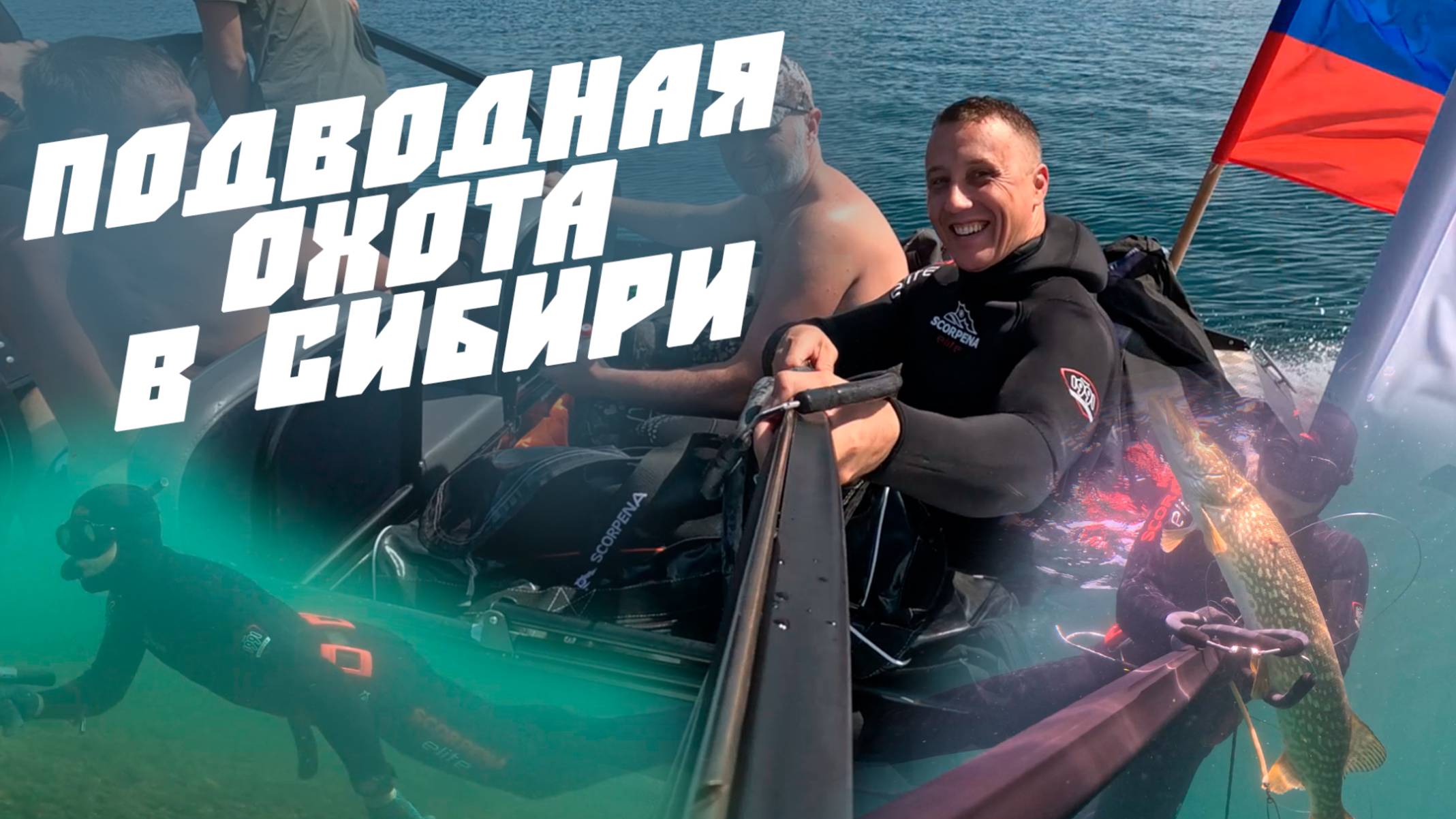 Подводная охота в Сибири автопутешествие Scorpena Rulit