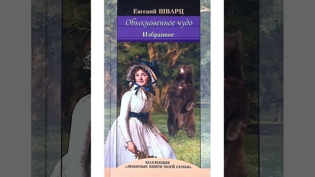 Обыкновенное чудо. Пьеса в трёх действиях драматурга Евгения Шварца. Краткий пересказ.