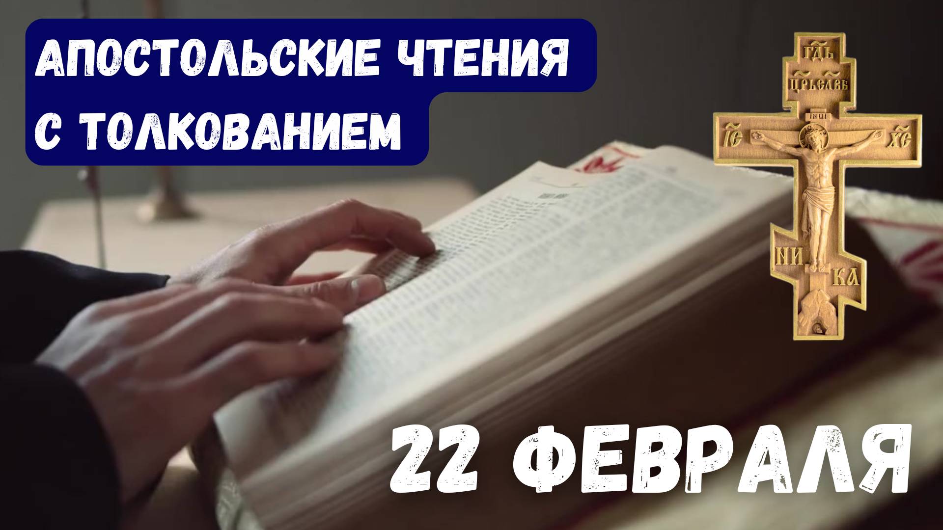 Апостольские чтения с толкованием. 22 Февраля