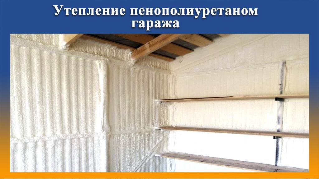 Утепление гаража ППУ напылением на Промус оборудовании