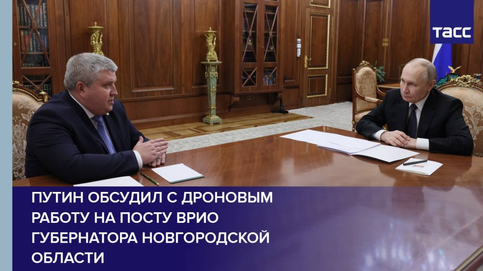 Путин обсудил с Дроновым работу на посту врио губернатора Новгородской области