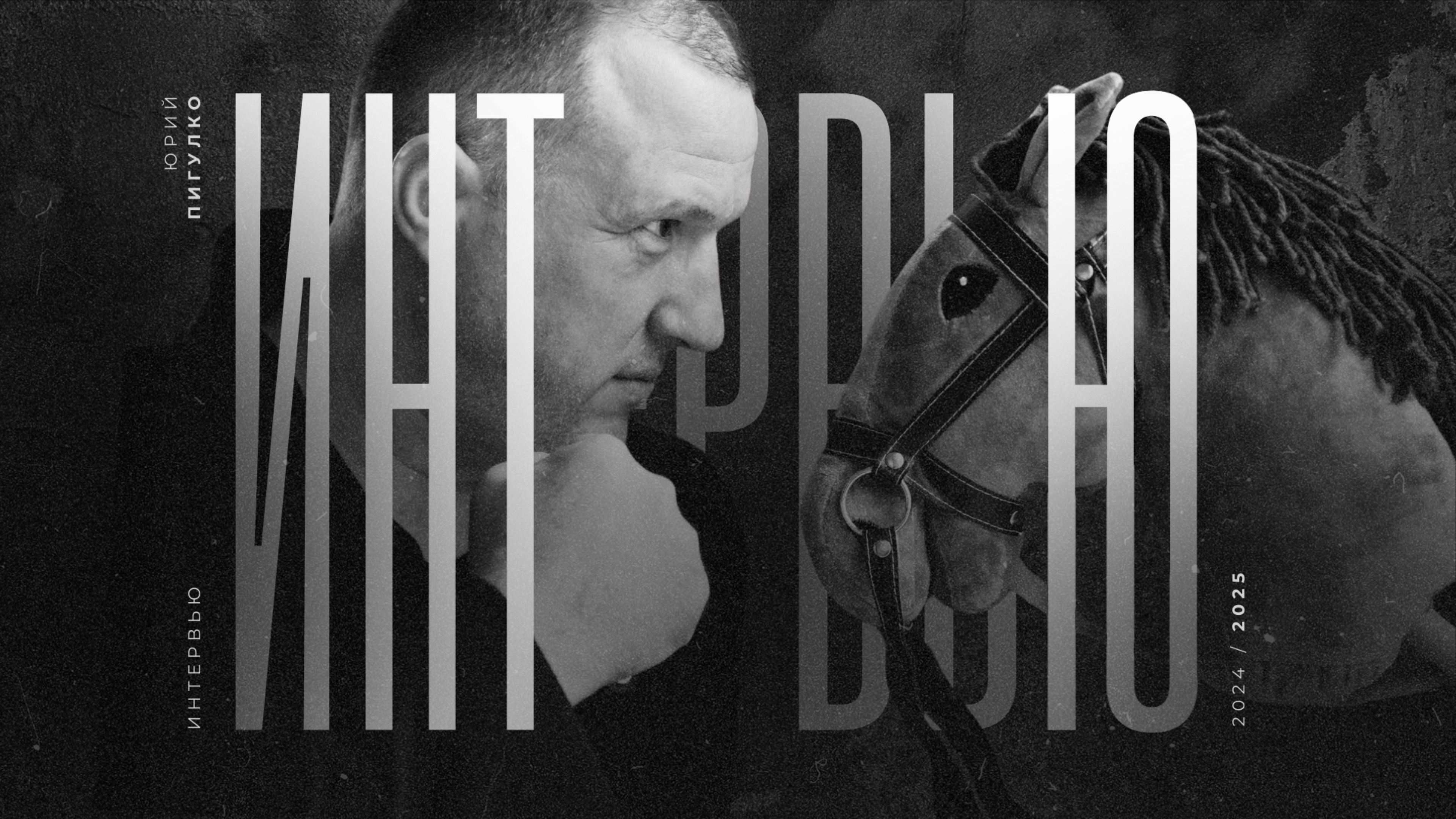 ИНТЕРВЬЮ 2025
