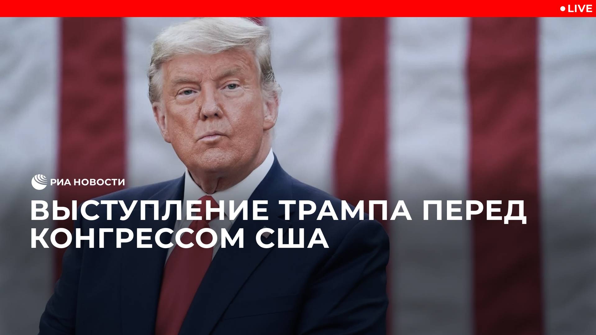 Выступление Трампа перед конгрессом США