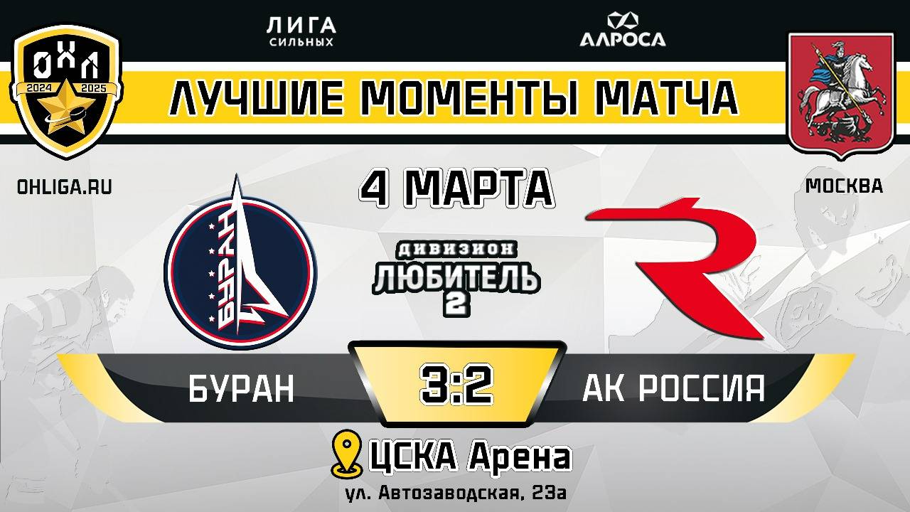 ОБЗОР / БУРАН - АК РОССИЯ / 04.03.25 / ОХЛ МОСКВА / ДИВИЗИОН ЛЮБИТЕЛЬ 2