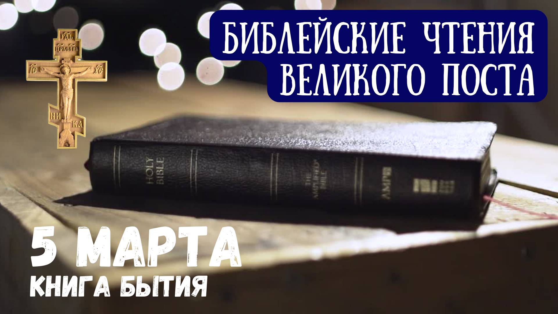 Библейские чтения великого поста. Книга Бытия. 5 Марта