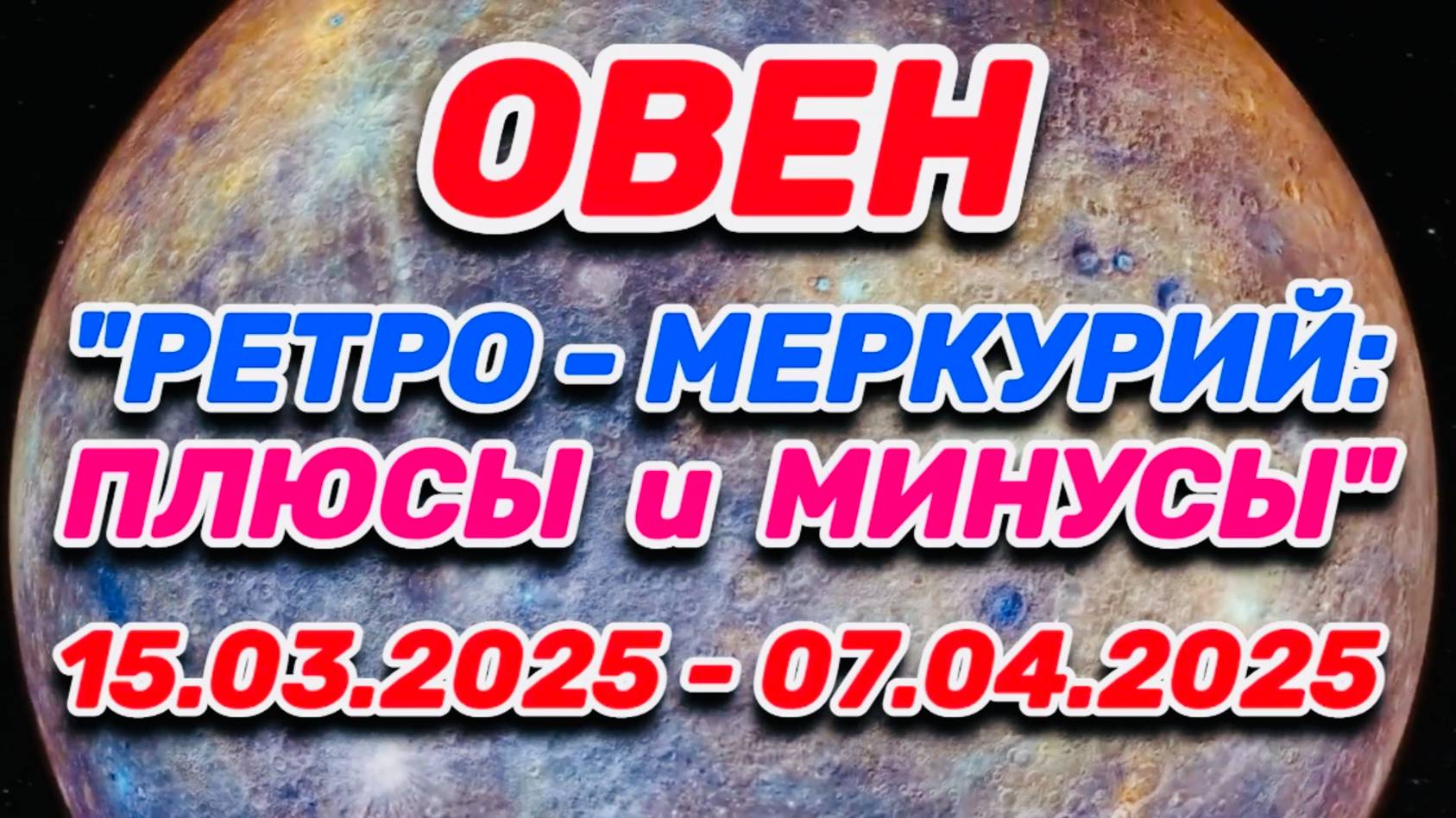ОВЕН - "РЕТРО - МЕРКУРИЙ: ПЛЮСЫ и МИНУСЫ с 15.03.2025 по 07.04.2025!!!"