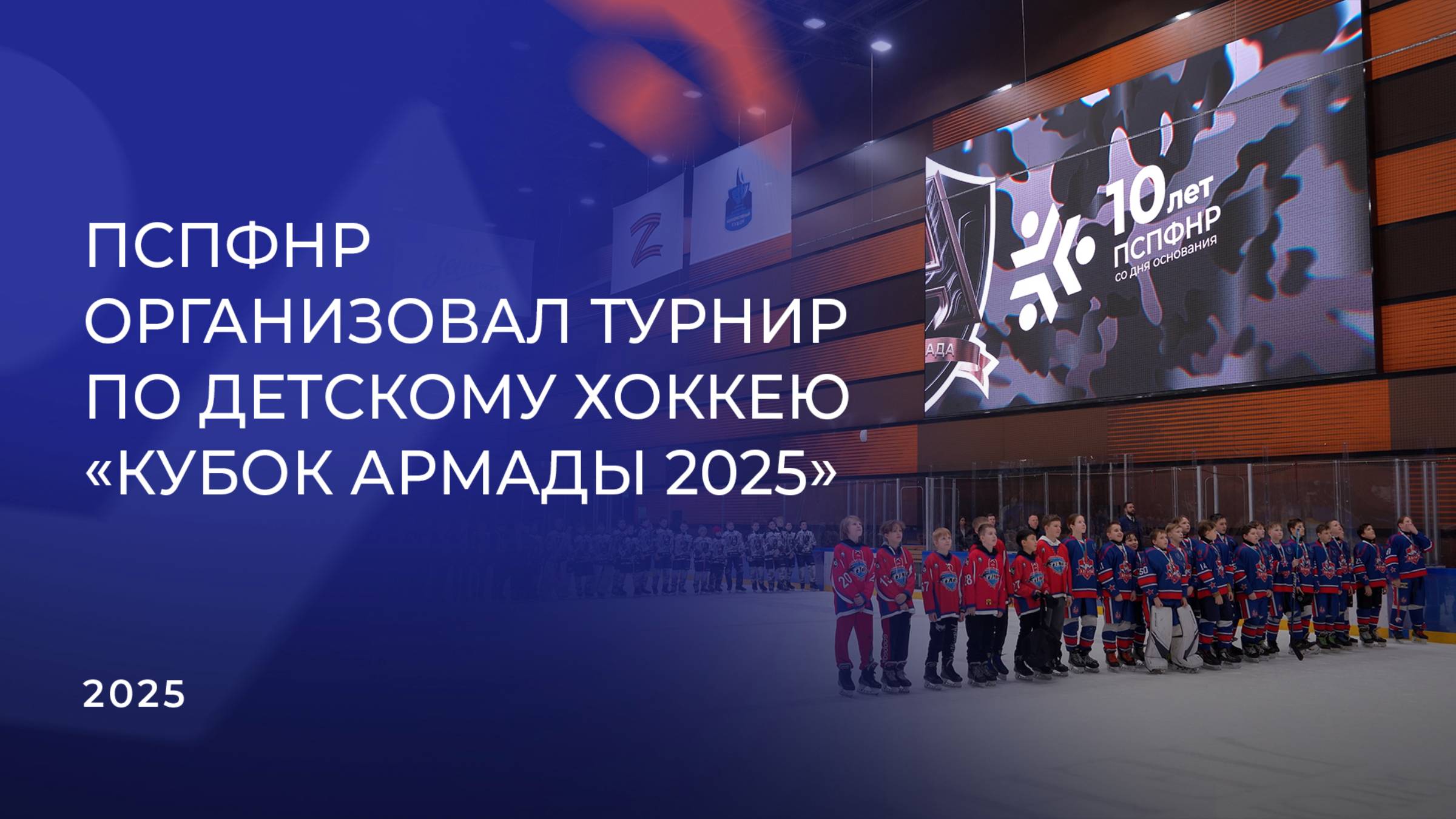 ПСПФНР организовал турнир по детскому хоккею «Кубок Армады 2025»
