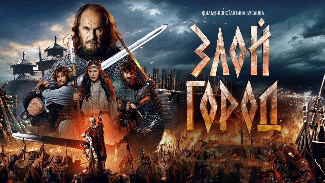 Злой город 2025 смотреть онлайн в HD полный фильм