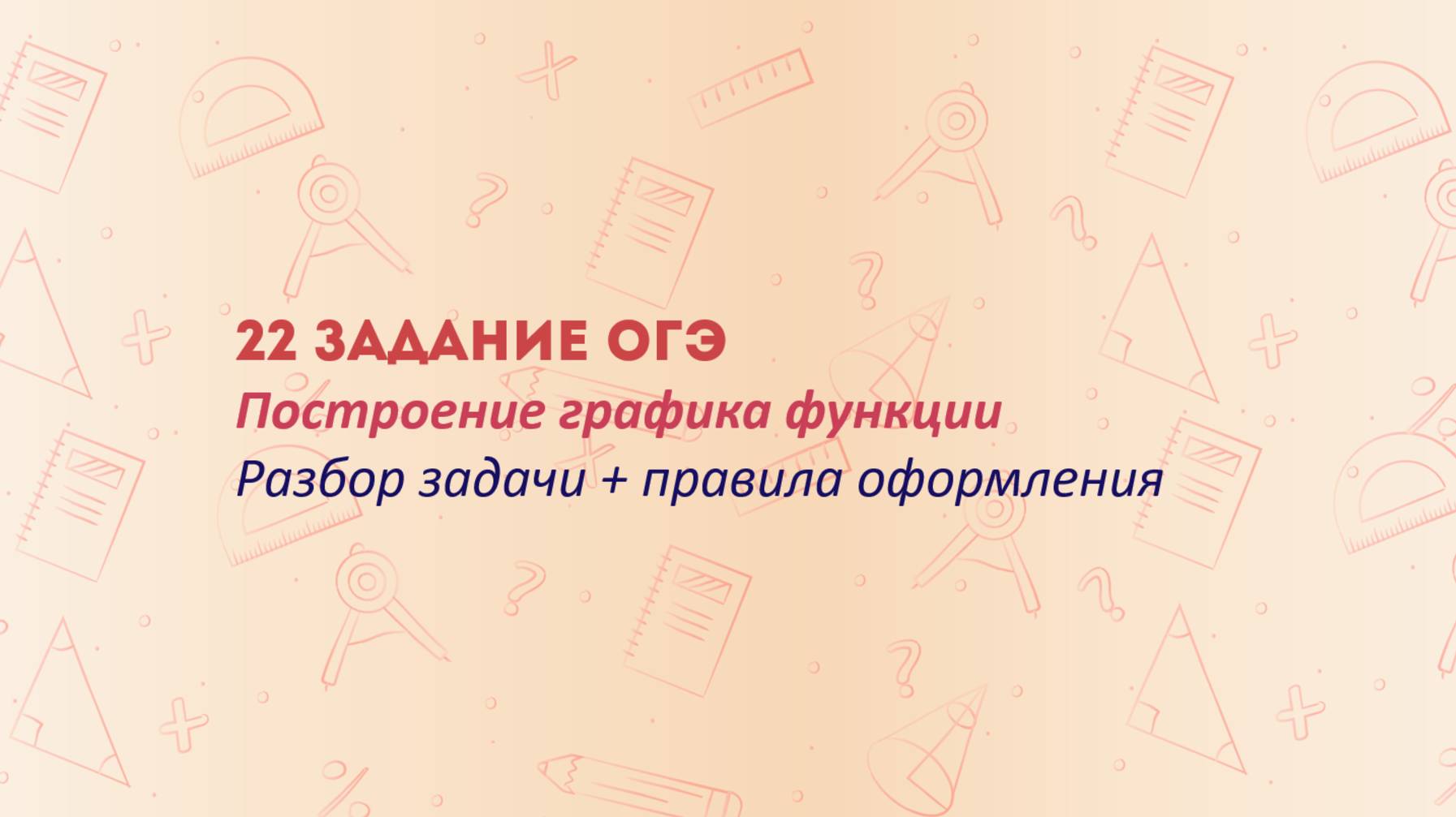ОГЭ по математике: секреты решения 22-го задания