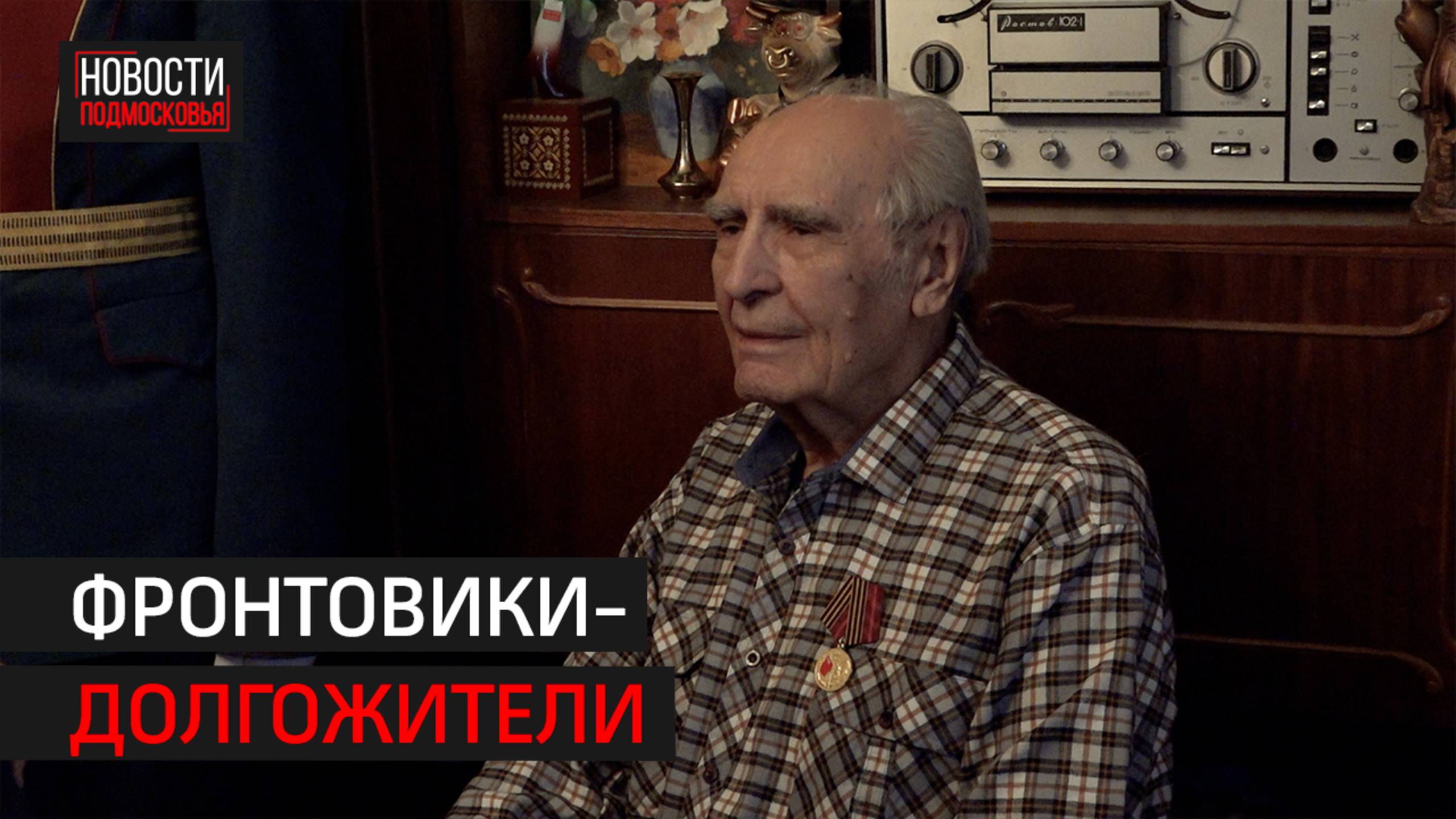 В год 80-летия Победы ветеран ВОВ из Балашихи отметил вековой юбилей