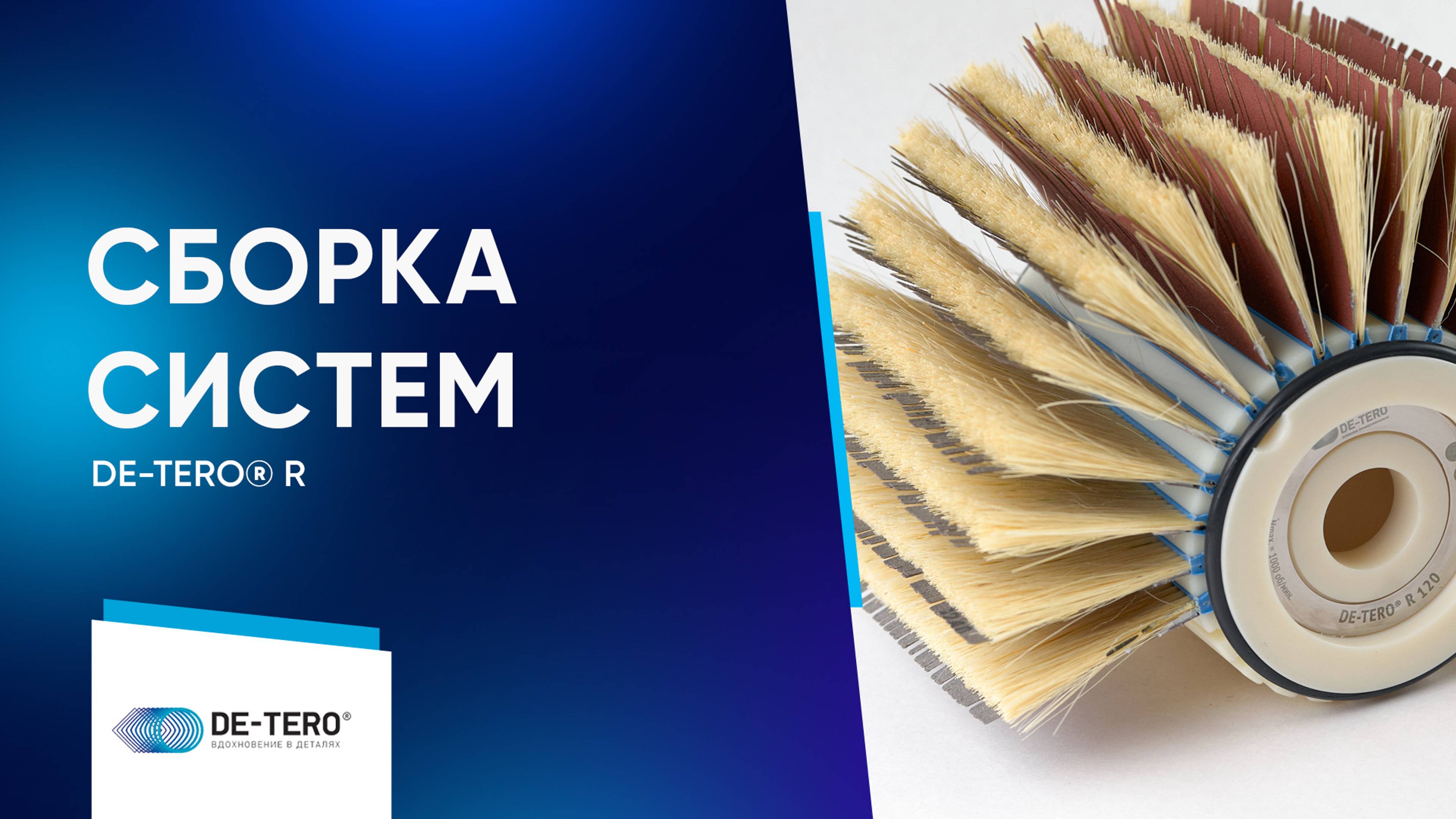 Как правильно собрать шлифовальную систему DE-TERO® R