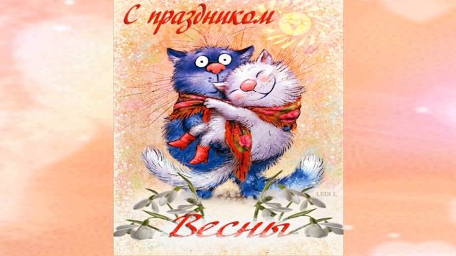 Шуточное Поздравление от кота  Леопольда с 8 марта
