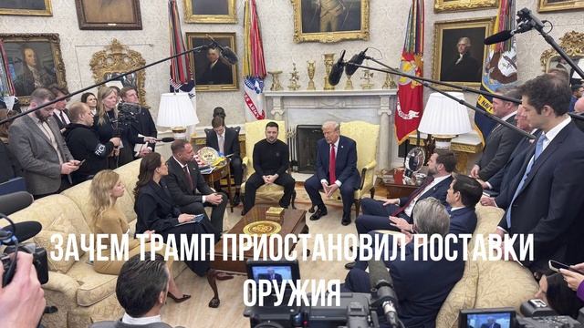 Зачем Трамп приостановил поставки оружия