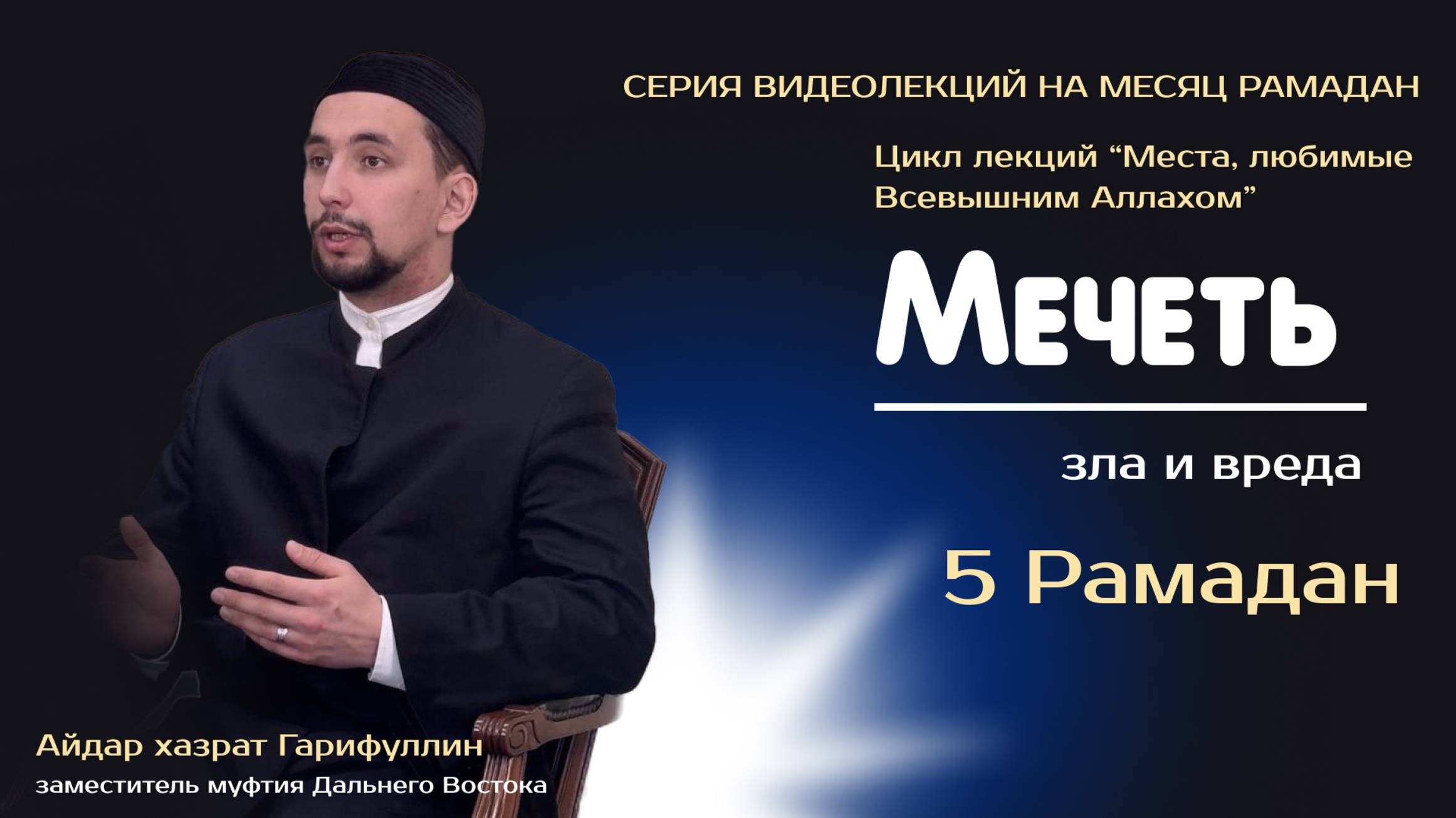 Мечеть зла и вреда| 5  Рамадан 2025 | Цикл лекций: Места, любимые Всевышним