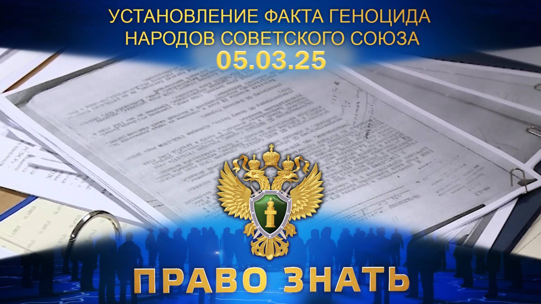 Установление факта геноцида народов Советского Союза в годы Великой Отечественной войны. Право знать