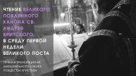 Чтение Великого покаянного Канона св. Андрея Критского в среду первой седмицы Великого поста