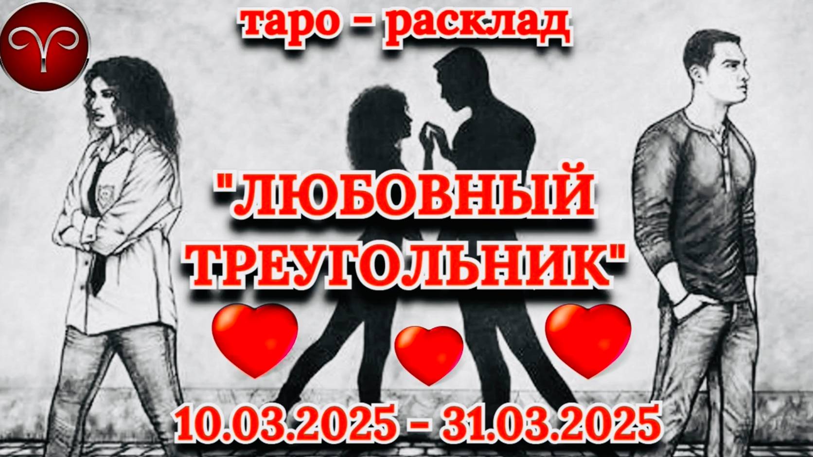ОВЕН: "ЛЮБОВНЫЙ ТРЕУГОЛЬНИК" (таро-прогноз с 10.03.2025 по 31.03.2025)!!!