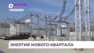 Энергетики завершили первый этап строительства подстанции «Прохладная» в Надеждинском районе